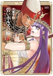 碧いホルスの瞳 -男装の女王の物語- 3