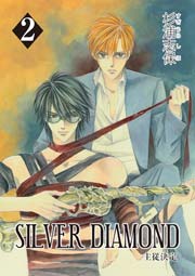 Silver Diamond 1巻 杉浦志保 無料試し読みなら漫画 マンガ 電子書籍のコミックシーモア