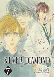Silver Diamond 1巻 杉浦志保 無料試し読みなら漫画 マンガ 電子書籍のコミックシーモア