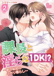 課長と淫らな1DK！？～絶対秘密のふたり暮らし～ 2話