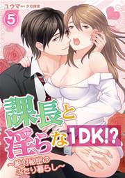 課長と淫らな1DK！？～絶対秘密のふたり暮らし～ 5話