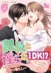 課長と淫らな1DK！？～絶対秘密のふたり暮らし～ 7話