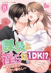 課長と淫らな1DK！？～絶対秘密のふたり暮らし～ 8話