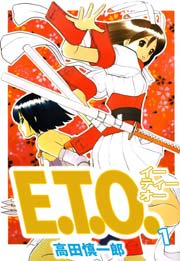 E.T.O. 1巻