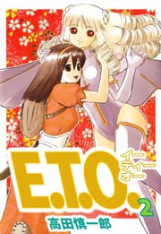 E.T.O. 2巻