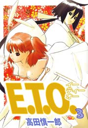 E.T.O. 3巻