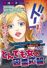 とんでも女の因果応報