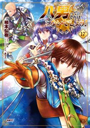 八男って、それはないでしょう！
