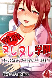 催眠ヌレヌレ学園～安心してください。アナタはすでにかかってます！～(フルカラー) 1巻