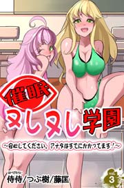 催眠ヌレヌレ学園～安心してください。アナタはすでにかかってます！～(フルカラー) 3巻