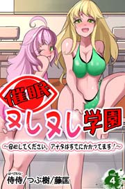 催眠ヌレヌレ学園～安心してください。アナタはすでにかかってます！～ 第4巻