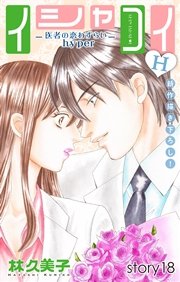 Love Silky イシャコイH -医者の恋わずらい hyper- story18