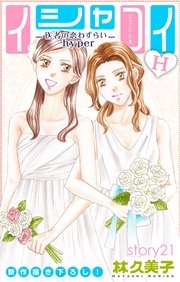 Love Silky イシャコイH -医者の恋わずらい hyper- story21