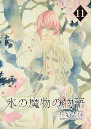 氷の魔物の物語 11巻