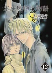 氷の魔物の物語 12巻