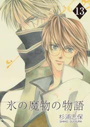 氷の魔物の物語 13巻