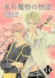 氷の魔物の物語 14巻