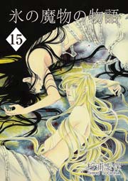 氷の魔物の物語 15巻