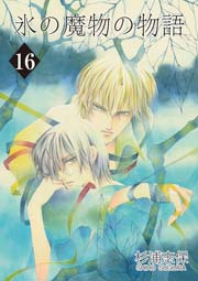 氷の魔物の物語 16巻