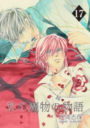 氷の魔物の物語 17巻