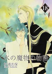 氷の魔物の物語 18巻