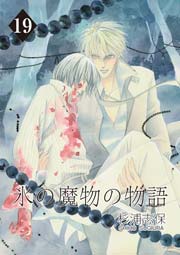 氷の魔物の物語 19巻