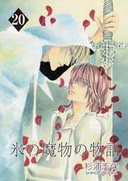 氷の魔物の物語 20巻