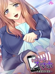 いいなりスマホ ～指先一つで人妻思うがまま…～（2）