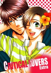 CRITICAL LOVERS Extra 1巻