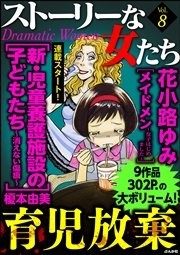 ストーリーな女たち Vol.8～育児放棄～