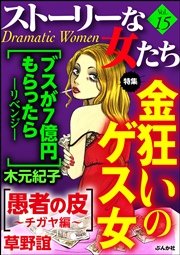 ストーリーな女たち Vol.15～金狂いのゲス女～