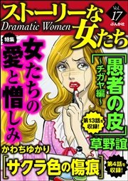 ストーリーな女たち Vol.17～女たちの愛と憎しみ～