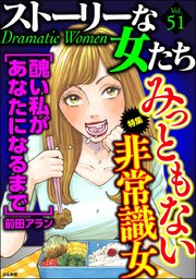 ストーリーな女たち Vol.51 みっともない非常識女