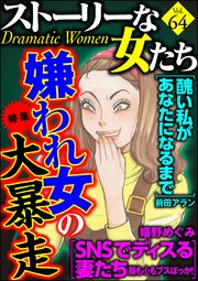 ストーリーな女たち Vol.64～嫌われ女の大暴走～