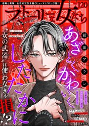 ストーリーな女たち Vol.120