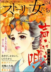 ストーリーな女たち Vol.124