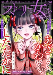ストーリーな女たち