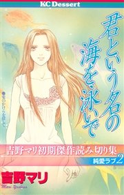 吉野マリ初期傑作読み切り集 純愛ラブ（2）