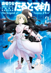 魔法少女たると☆マギカ The Legend of “Jeanne d’Arc” 2巻