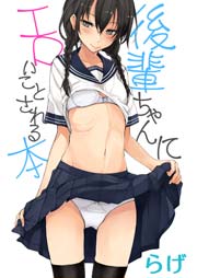 後輩ちゃんにエロいことされる本 1巻