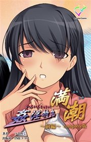 姦淫特急 満潮 前編 Complete版【フルカラー】