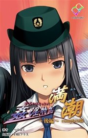 姦淫特急 満潮 後編 Complete版【フルカラー】