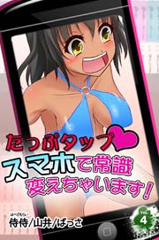 たっぷタップスマホで常識変えちゃいます！ 第4巻