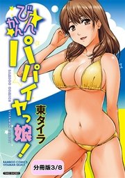 びんかんパパイヤっ娘！ 【分冊版 3/8】