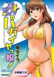 びんかんパパイヤっ娘！ 【分冊版 7/8】