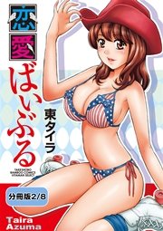 恋愛ばいぶる 【分冊版 2/8】真夏の夜は