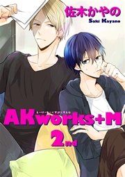 AKworks＋M2 【短編】
