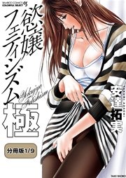慾嬢フェティシズム 極 【分冊版 1/9】密閉る