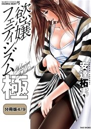 慾嬢フェティシズム 極 【分冊版 4/9】恥辱る