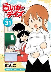 らいか・デイズ 31巻